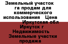 Земельный участок 7,6 га продам для коммерческого использования › Цена ­ 1 100 000 - Иркутская обл., Иркутск г. Недвижимость » Земельные участки продажа   